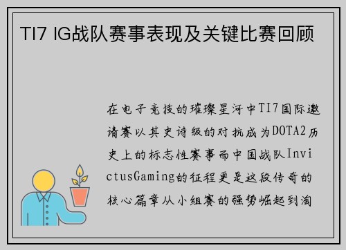 TI7 IG战队赛事表现及关键比赛回顾
