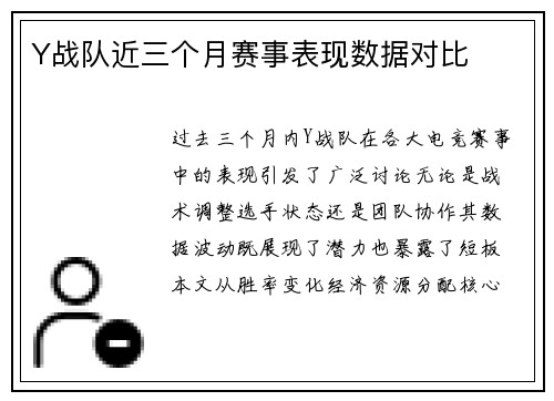 Y战队近三个月赛事表现数据对比