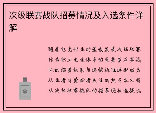 次级联赛战队招募情况及入选条件详解