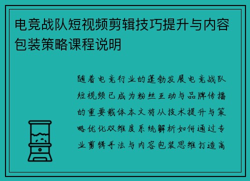 电竞战队短视频剪辑技巧提升与内容包装策略课程说明