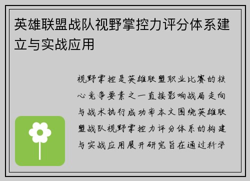 英雄联盟战队视野掌控力评分体系建立与实战应用