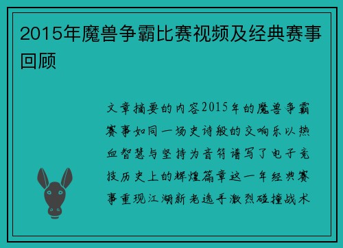 2015年魔兽争霸比赛视频及经典赛事回顾