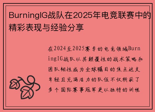 BurningIG战队在2025年电竞联赛中的精彩表现与经验分享