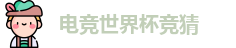电竞世界杯竞猜